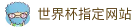 2026·世界杯官方指定合作网站(第23届国际足联世界杯)-World Cup